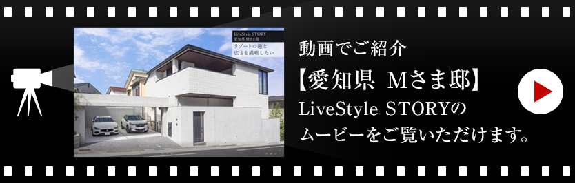 動画でご紹介【愛知県 Mさま邸 】LiveStyle STORYのムービーをご覧いただけます。