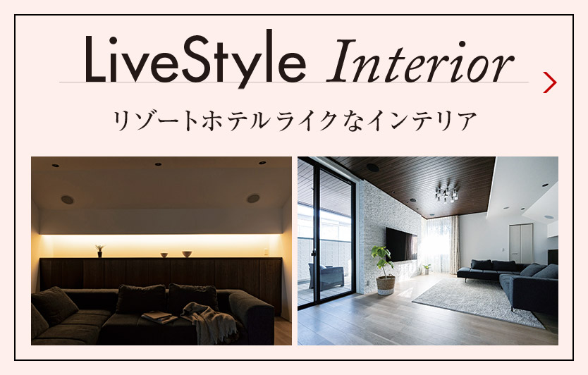 LiveStyle Interior 音楽と暮らしを楽しむインテリア