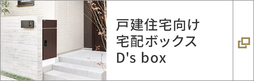戸建住宅向け宅配ボックス D's box
