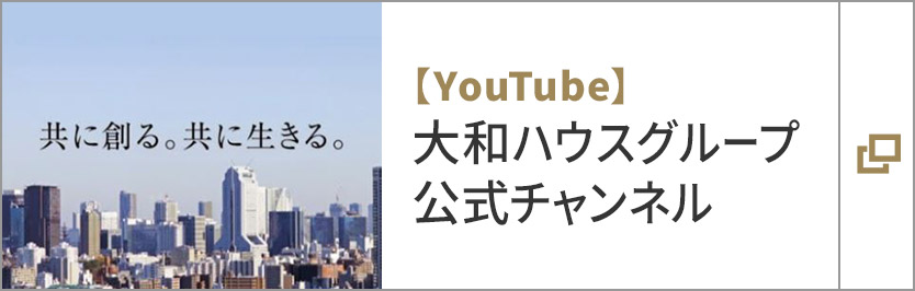 【YouTube】大和ハウスグループ公式チャンネル