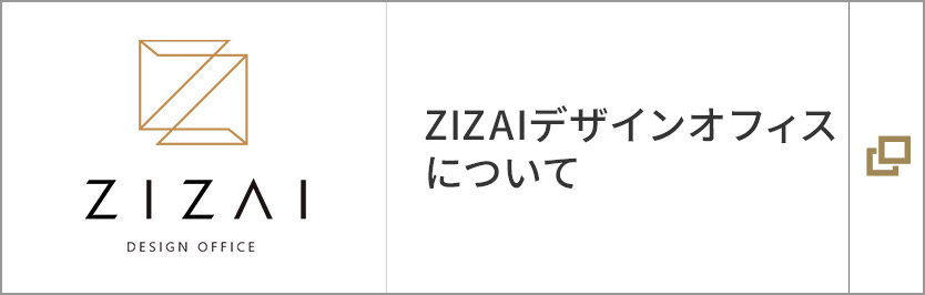 ZIZAIデザインオフィスについて