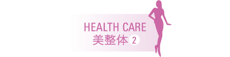 HEALTH CARE 美整体2