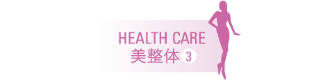 HEALTH CARE 美整体3