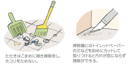 たたきはこまめに掃き掃除をし、ホコリをためない。／掃掃除機にはトイレットペーパーの芯などを斜めにカットして取りつけると汚れが気にならず掃除ができる。