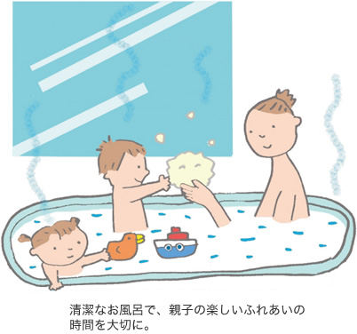 清潔なお風呂で、親子の楽しいふれあいの時間を大切に。