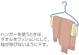 ハンガーを使うときは、タオルをクッションにして、袖が伸びないように干す。