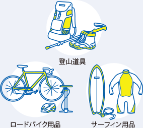 登山道具・ロードバイク用品・サーフィン用品