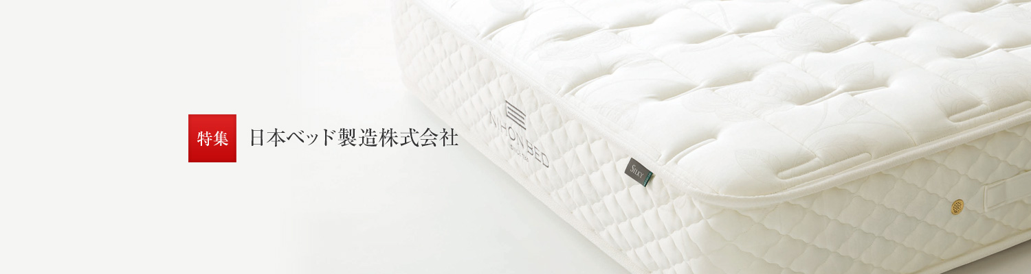 特集:日本ベッド製造株式会社