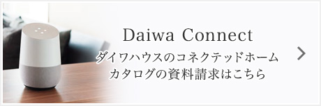 Daiwa Connectダイワハウスのコネクテッドホームカタログの資料請求はこちら