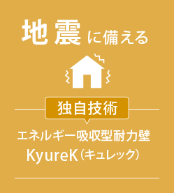 地震に備える[独自技術] エネルギー吸収型耐力壁KyureK（キュレック）